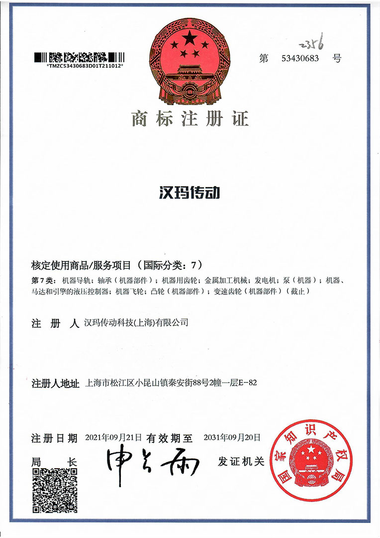 漢瑪傳動(dòng)科技（上海）有限公司中文商標(biāo)“漢瑪傳動(dòng)”注冊成功。