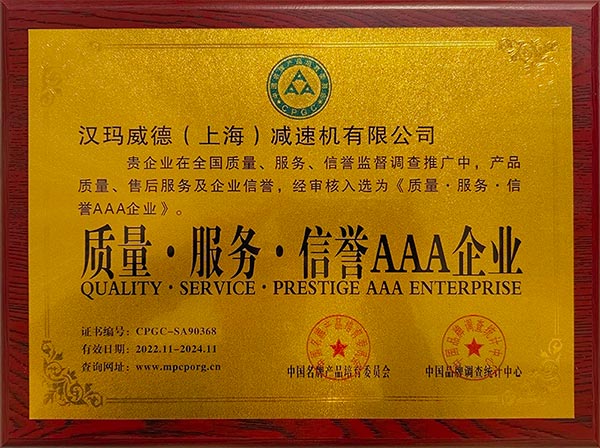 漢瑪威德（上海）減速機(jī)有限公司入選《質(zhì)量、服務(wù)、信譽(yù)企業(yè)》